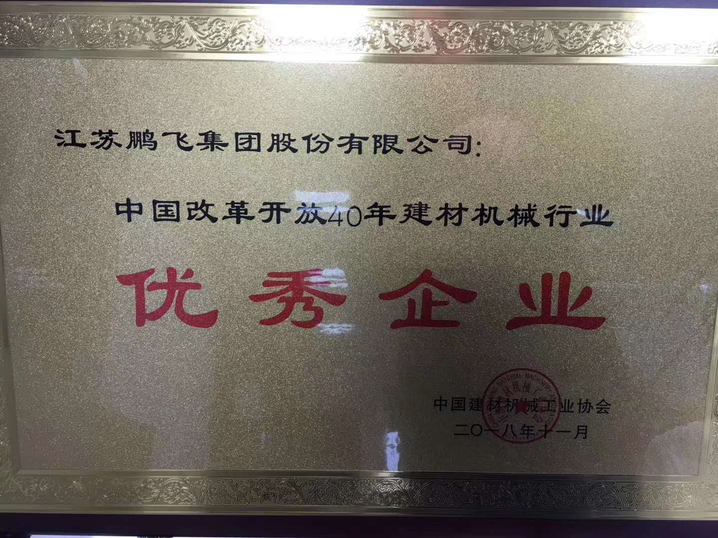 中國改革開放40年建材機械行業(yè)優(yōu)秀企業(yè)